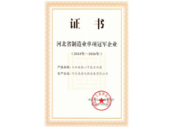 河北省制造业单项冠军