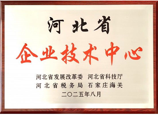 河北省企业技术中心