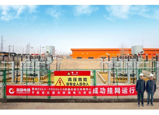 高晶首发“35kV-8000kVA一级能效非晶合金立体卷铁心变压器”助力电气化铁路向低碳转型