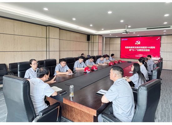 高晶电器党支部组织观看庆祝中国共产党成立105周年大会